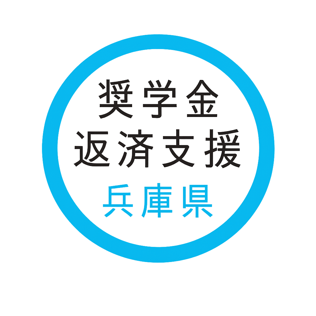 兵庫県 奨学金返済支援マーク