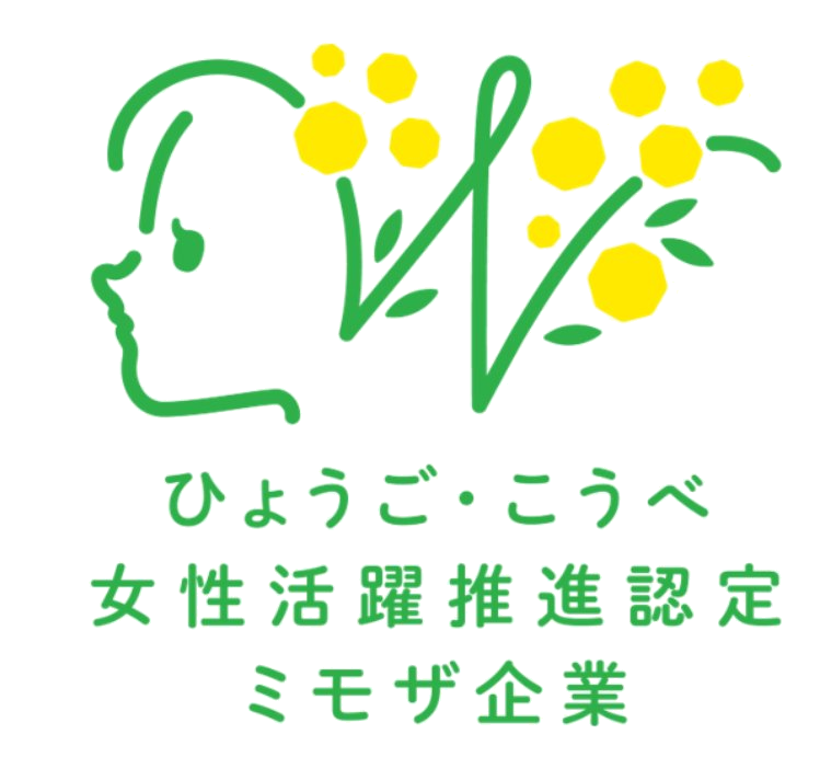 ひょうご・こうべ 女性活躍推進認定 ミモザ企業